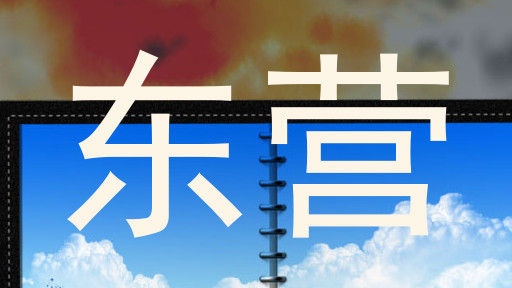 东营