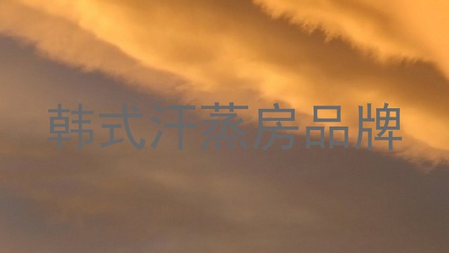 韩式汗蒸房品牌