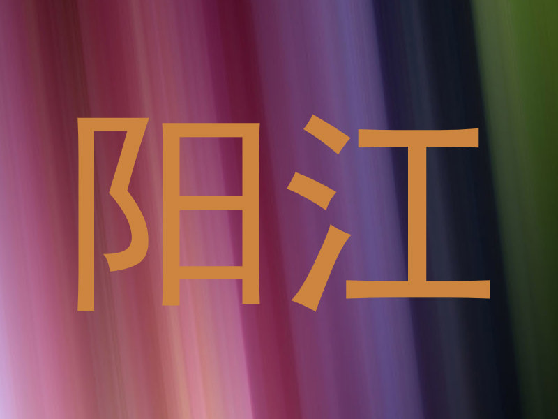 阳江