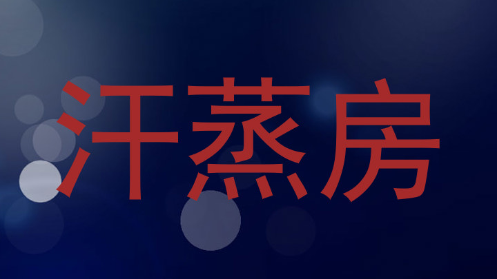 汗蒸房
