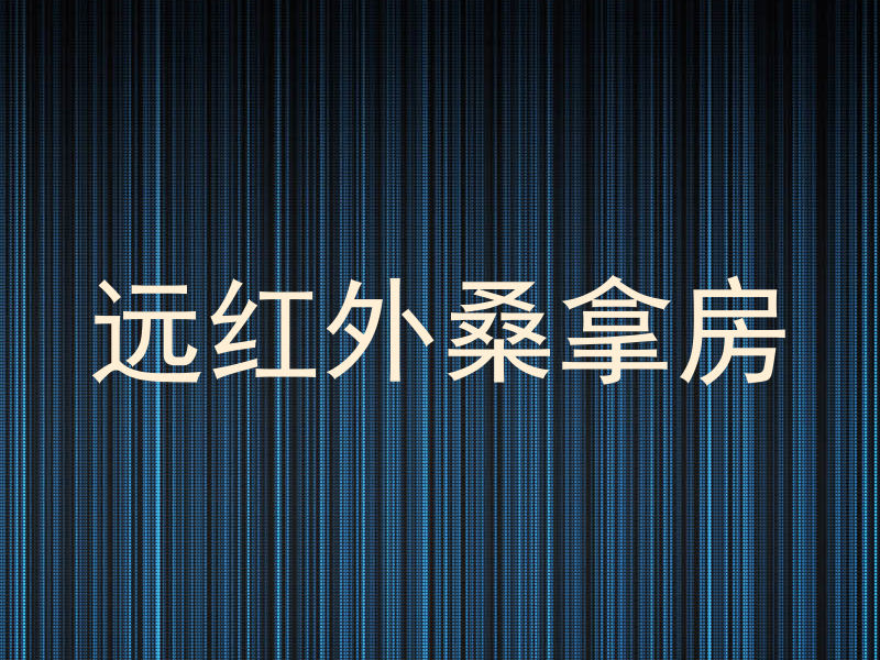 远红外桑拿房