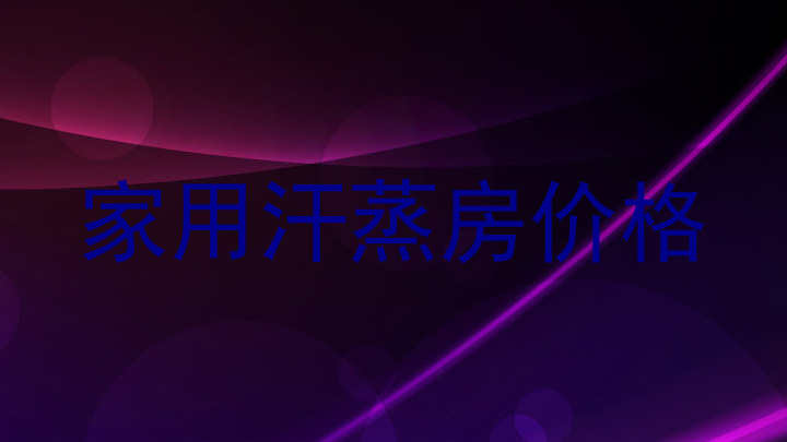 家用汗蒸房价格