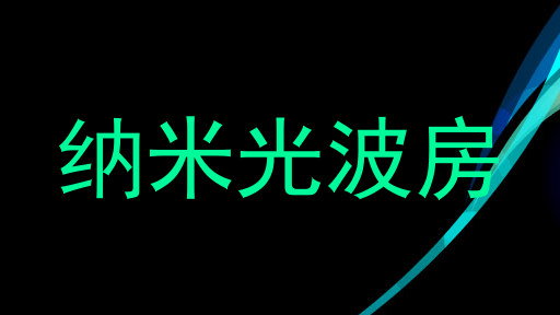 纳米光波房