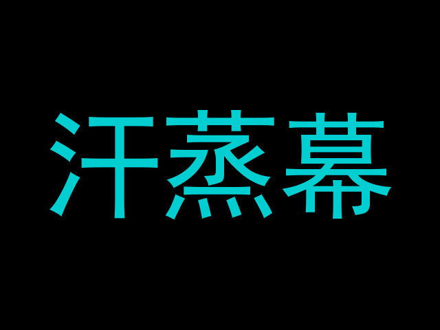 汗蒸幕