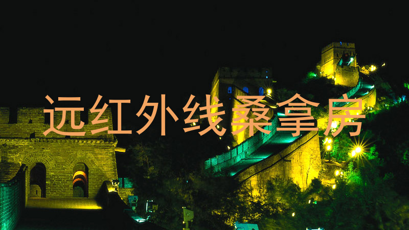 远红外线桑拿房