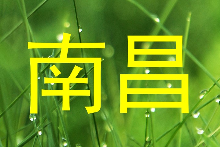 南昌