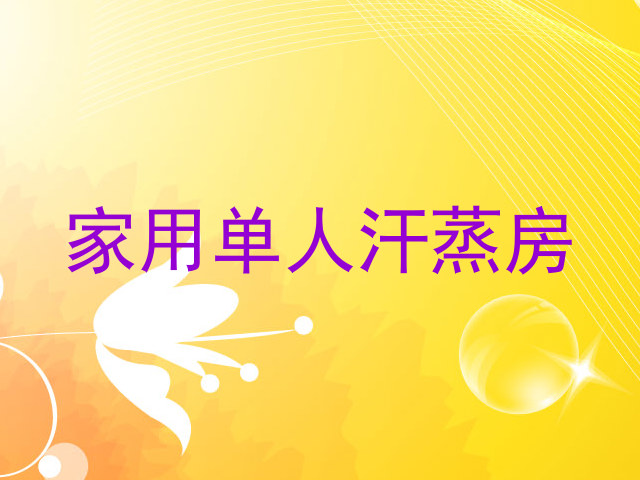 家用单人汗蒸房