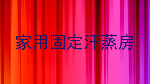 家用固定汗蒸房