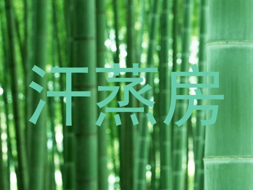 汗蒸房