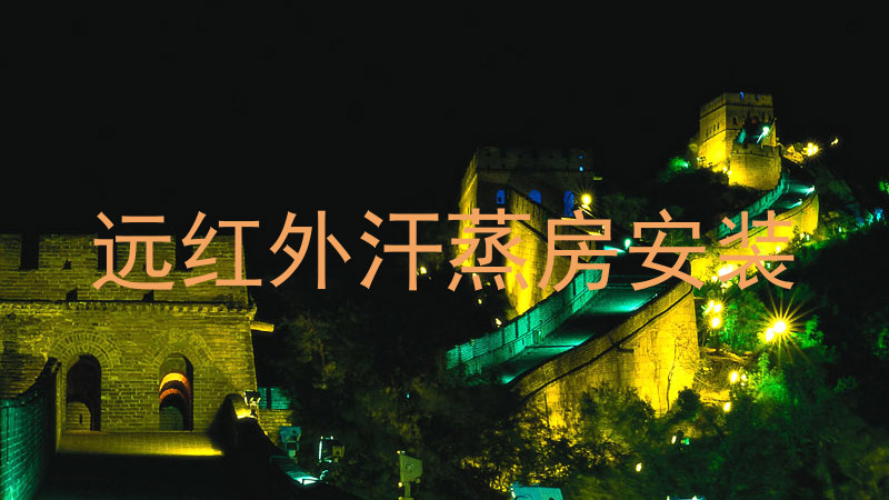 远红外汗蒸房安装