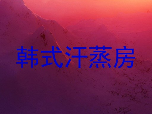 韩式汗蒸房