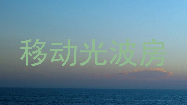 移动光波房