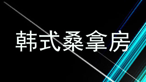韩式桑拿房