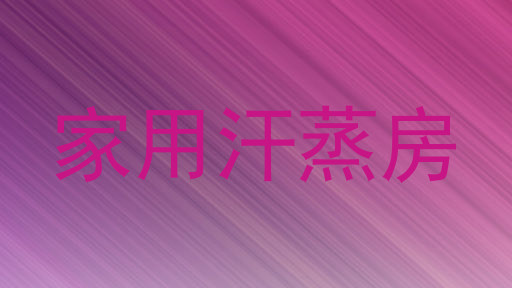家用汗蒸房