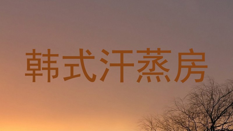 韩式汗蒸房