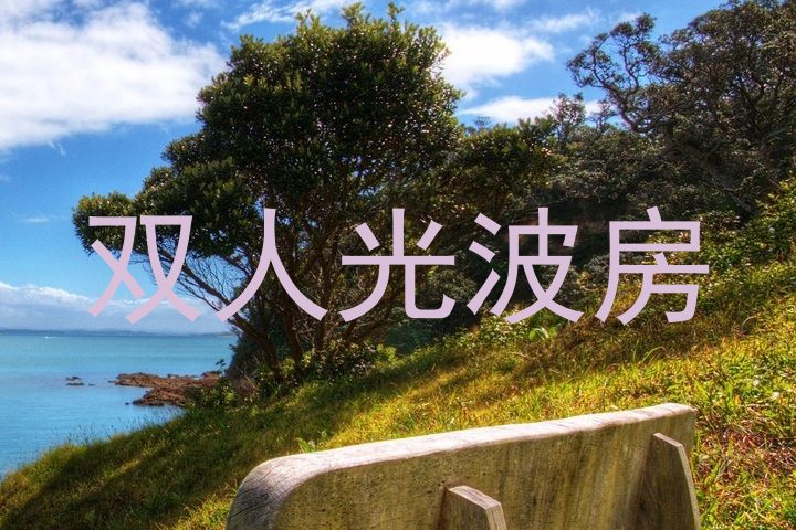 双人光波房