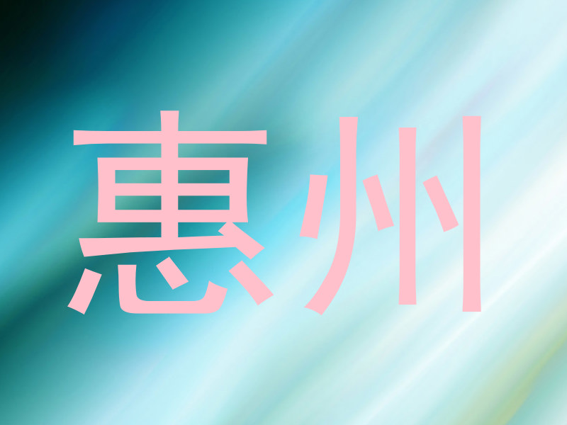 惠州