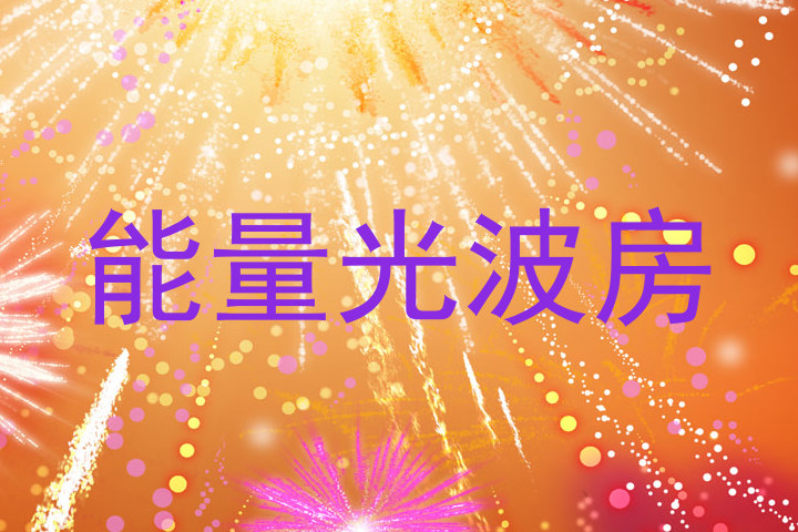 能量光波房