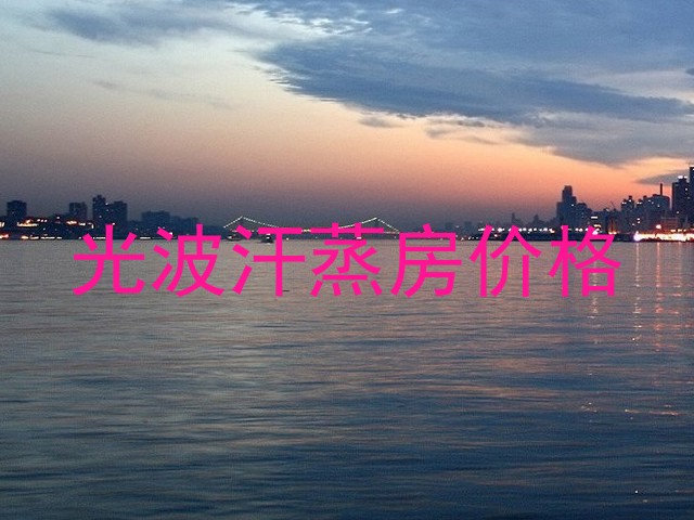 光波汗蒸房价格