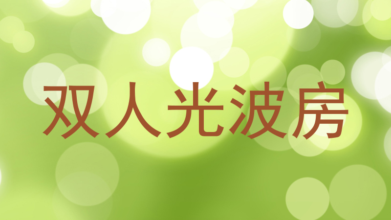 双人光波房