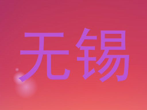 无锡