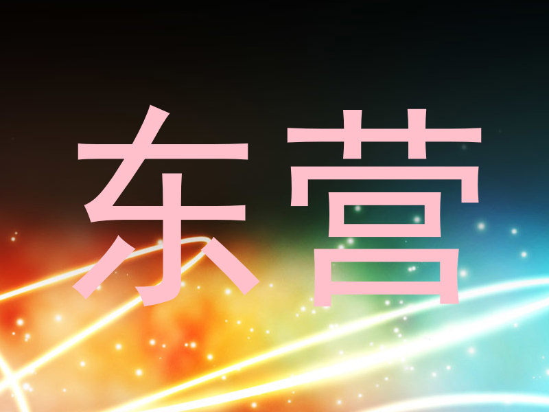 东营