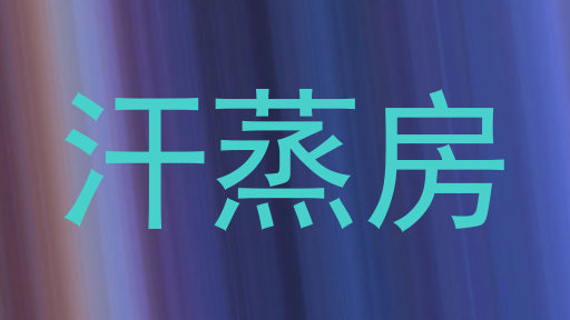 汗蒸房