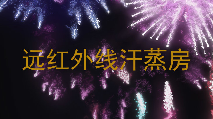 远红外线汗蒸房