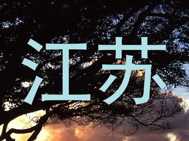 江苏