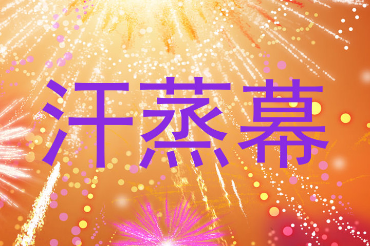 汗蒸幕
