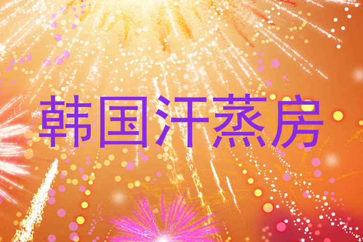 韩国汗蒸房