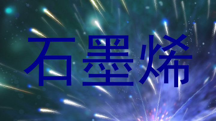 石墨烯