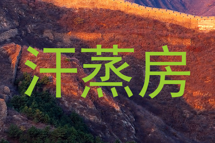 汗蒸房