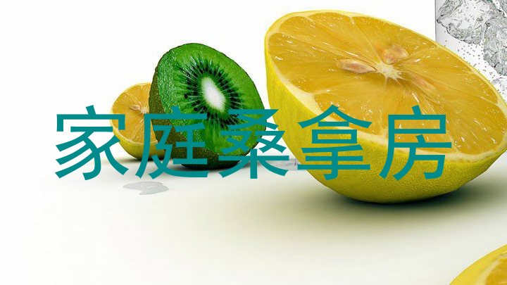 家庭桑拿房