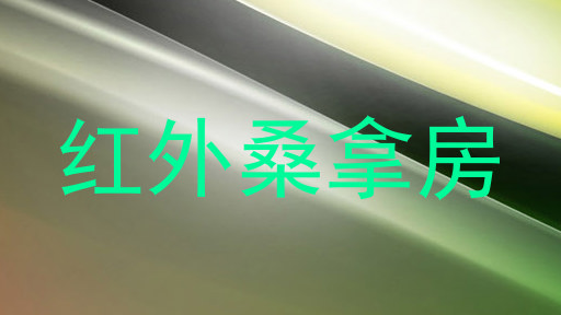 红外桑拿房