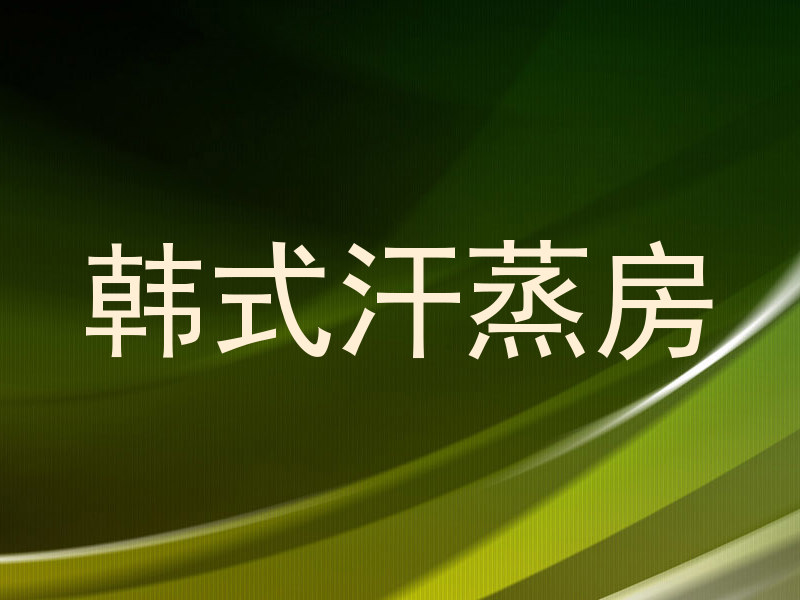 韩式汗蒸房