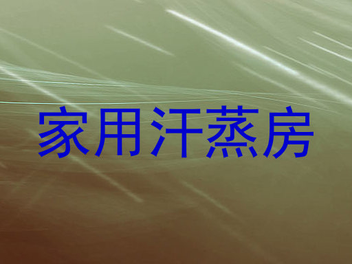 家用汗蒸房