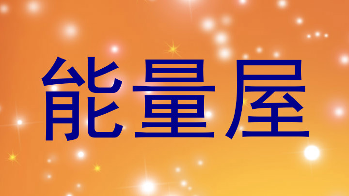 能量屋