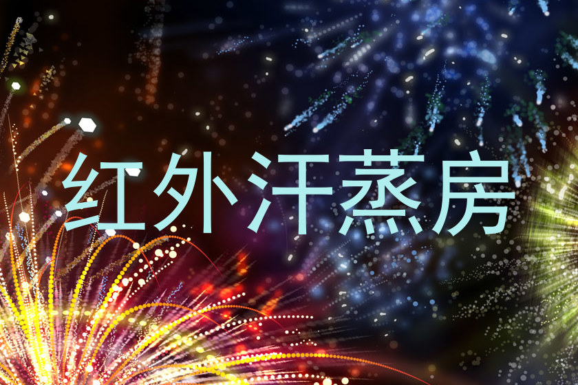 红外汗蒸房