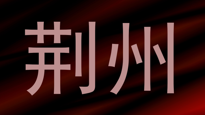 荆州