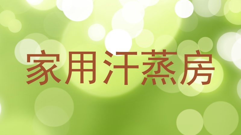 家用汗蒸房