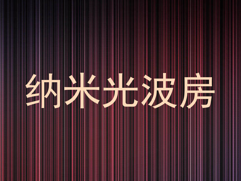 纳米光波房