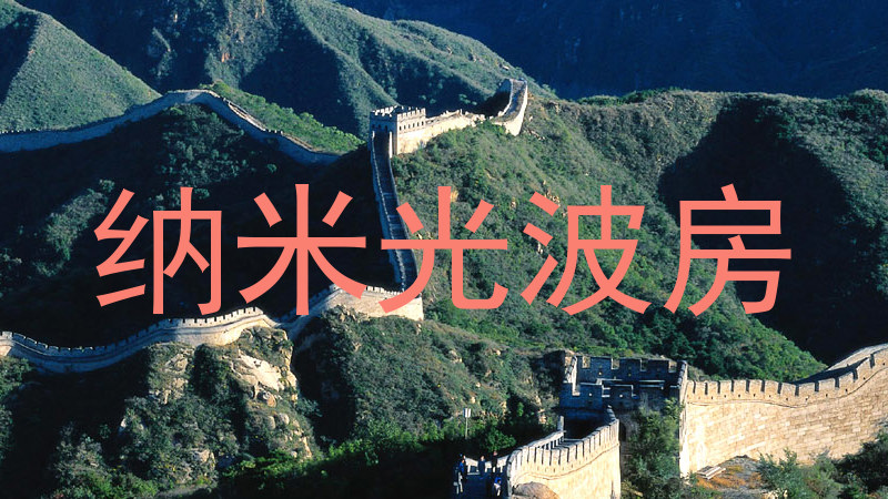 纳米光波房