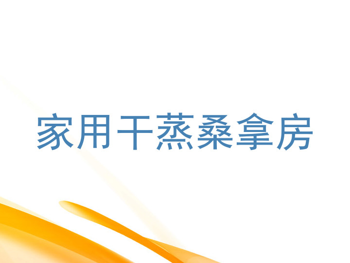家用干蒸桑拿房