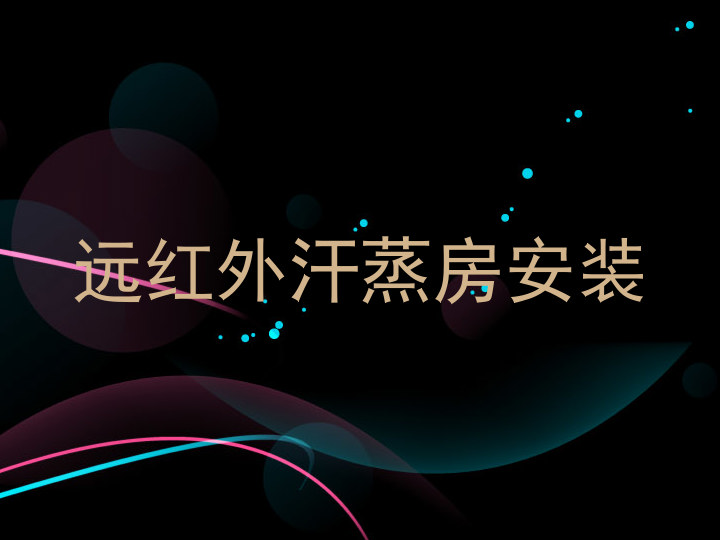 远红外汗蒸房安装