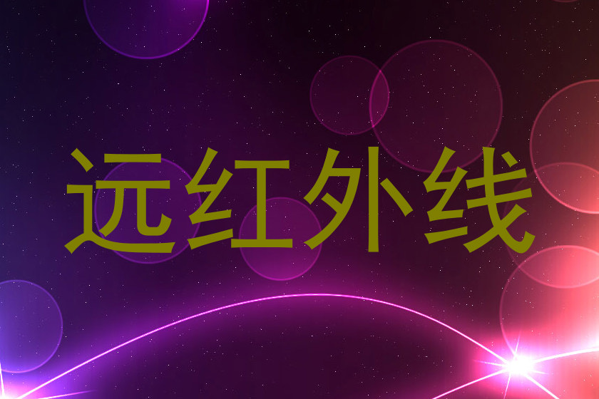 远红外线