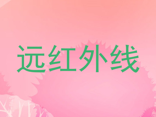 远红外线