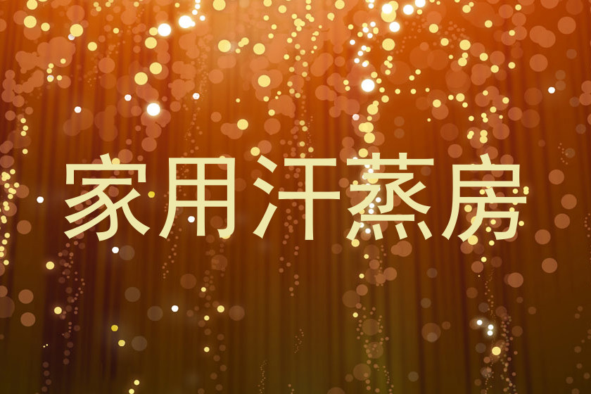 家用汗蒸房