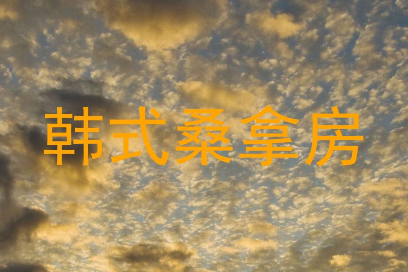 韩式桑拿房