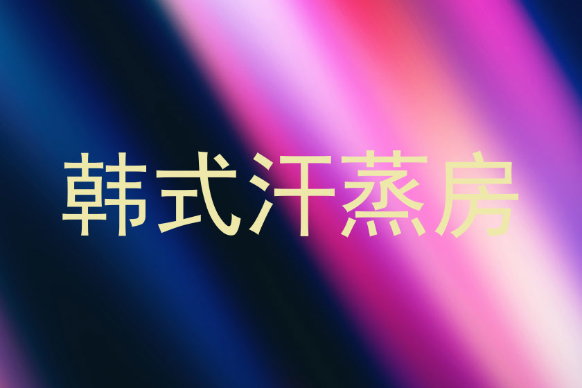 韩式汗蒸房